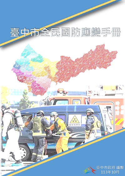 全民國防應變手冊