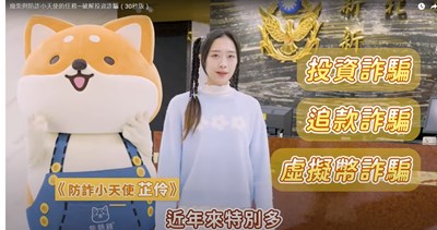 廢柴與防詐小天使的任務—破解投資詐騙