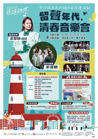 「2025臺中市逍遙音樂町-留聲年代.清春音樂會暨節約能源及社福政策宣導活動」
