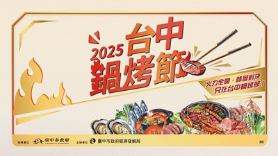 2025台中鍋烤節海報