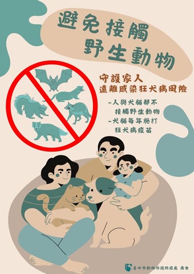 避免接觸野生動物宣導單