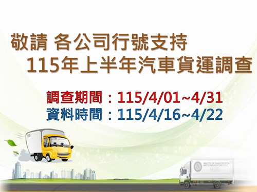115年上半年汽車貨運調查於4月1日至30日辦理，敬請各公司行號支持！