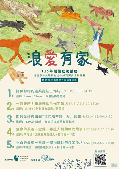 115年度「浪愛有家關懷動物講座」海報