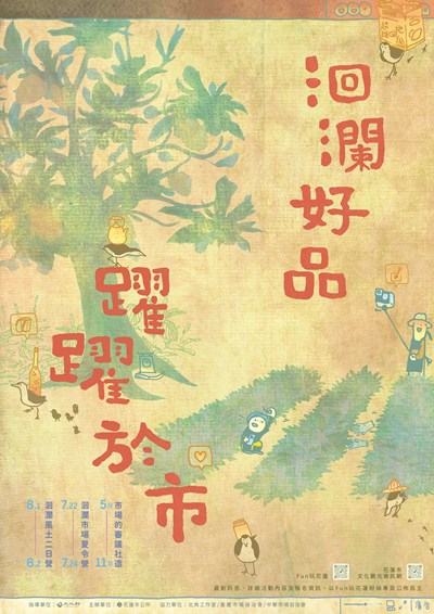 「洄瀾好品：躍躍於市」活動電子海報