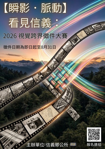 海報：【瞬影・脈動】看見信義
