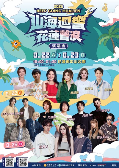 2026「山海迴響 花蓮聲浪」演唱會-海報