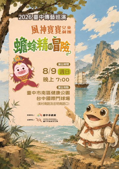 蟾蜍精的冒險-海報