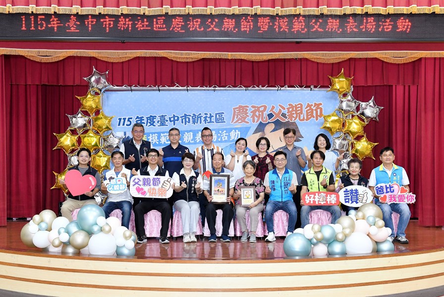 復盛里模範父親