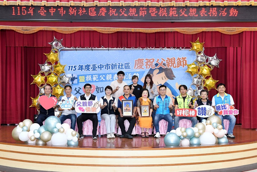 新社里模範父親
