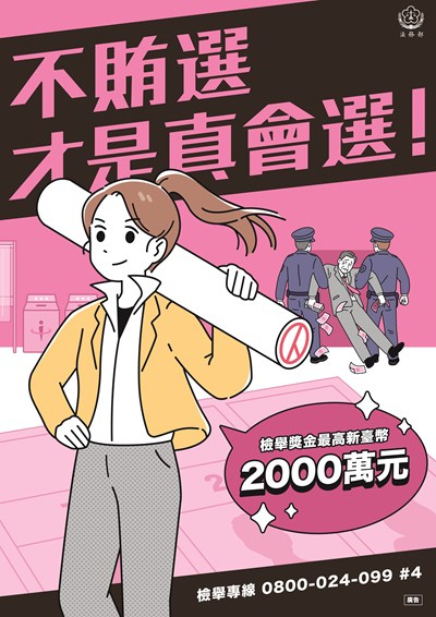 法務部_反賄選海報_a_a1 (1)