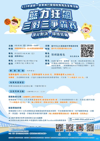 籃力狂飆 三對三爭霸賽租稅教育海報