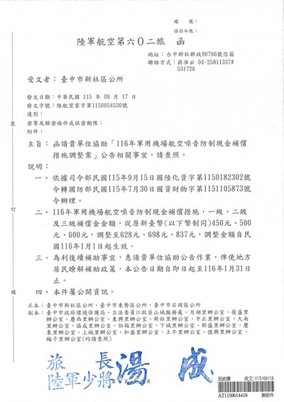116年航空噪音防制現金補償調整