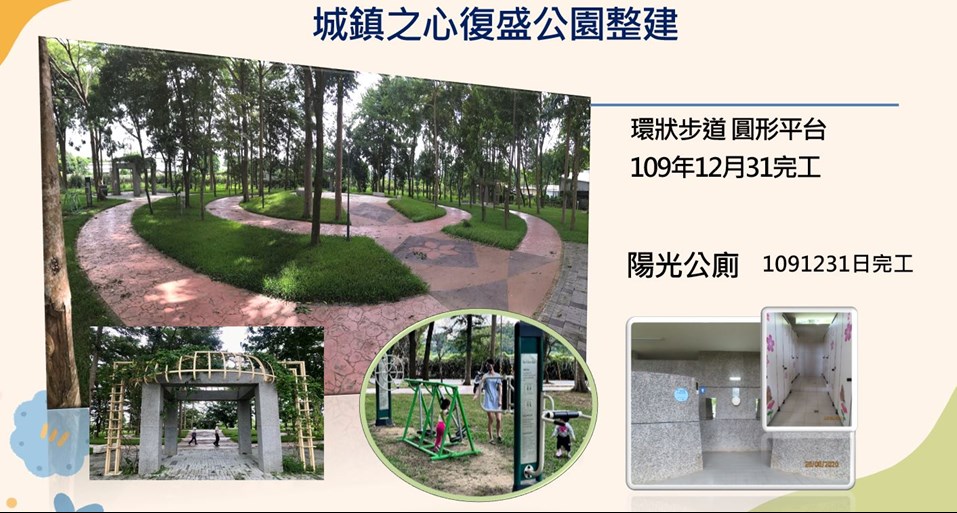 城鎮之心復盛公園整建