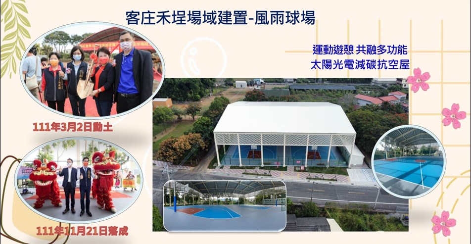 客庄禾埕場域建置-風雨球場